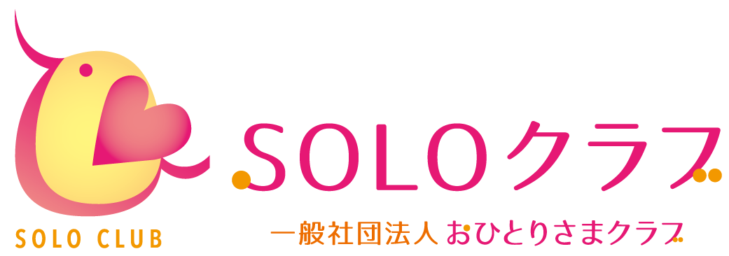 おひとりさまの終活支援【SOLOクラブ】